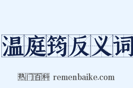 温庭筠反义词是什么意思的图片